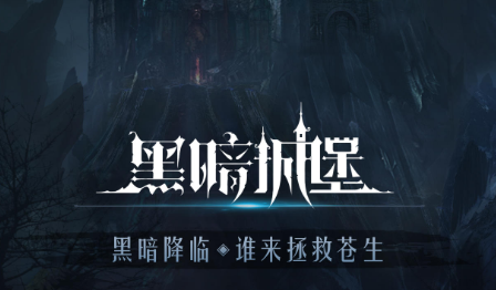 黑暗城堡电脑版