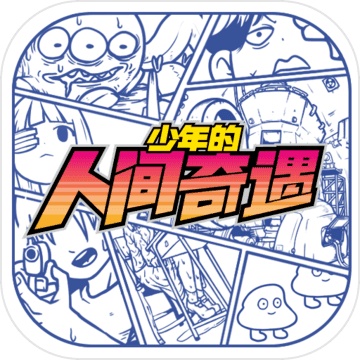 少年的人间奇遇电脑版