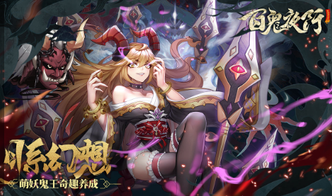 百鬼夜行电脑版