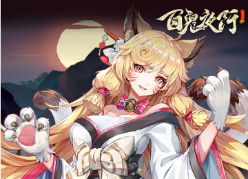 百鬼夜行电脑版
