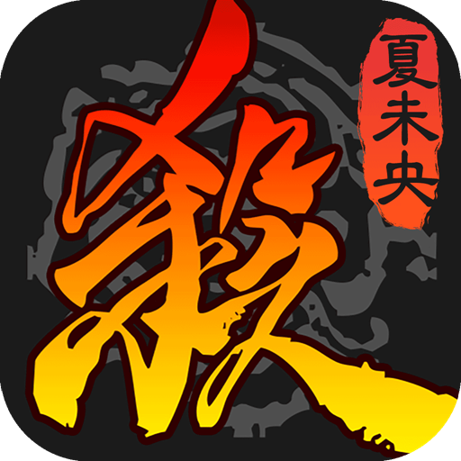 三国杀移动版电脑版