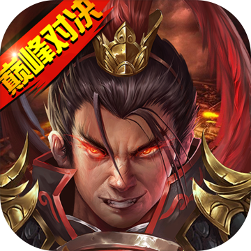 战棋三国2电脑版