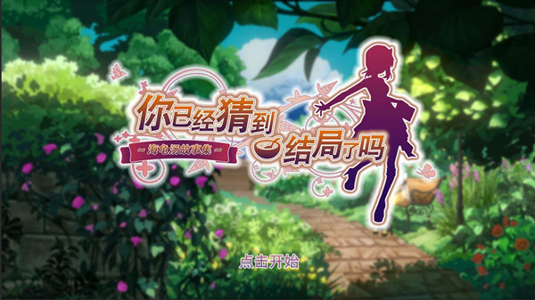 你已经猜到结局了吗电脑版