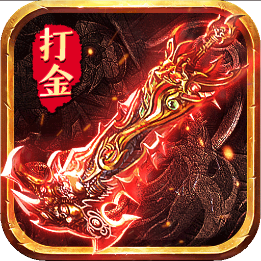 王者传奇电脑版