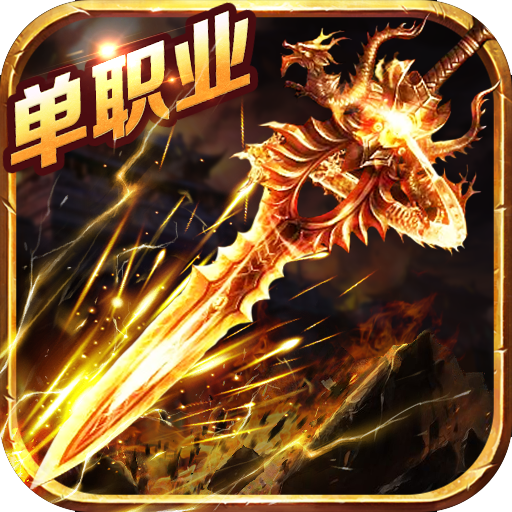 龙城秘境电脑版