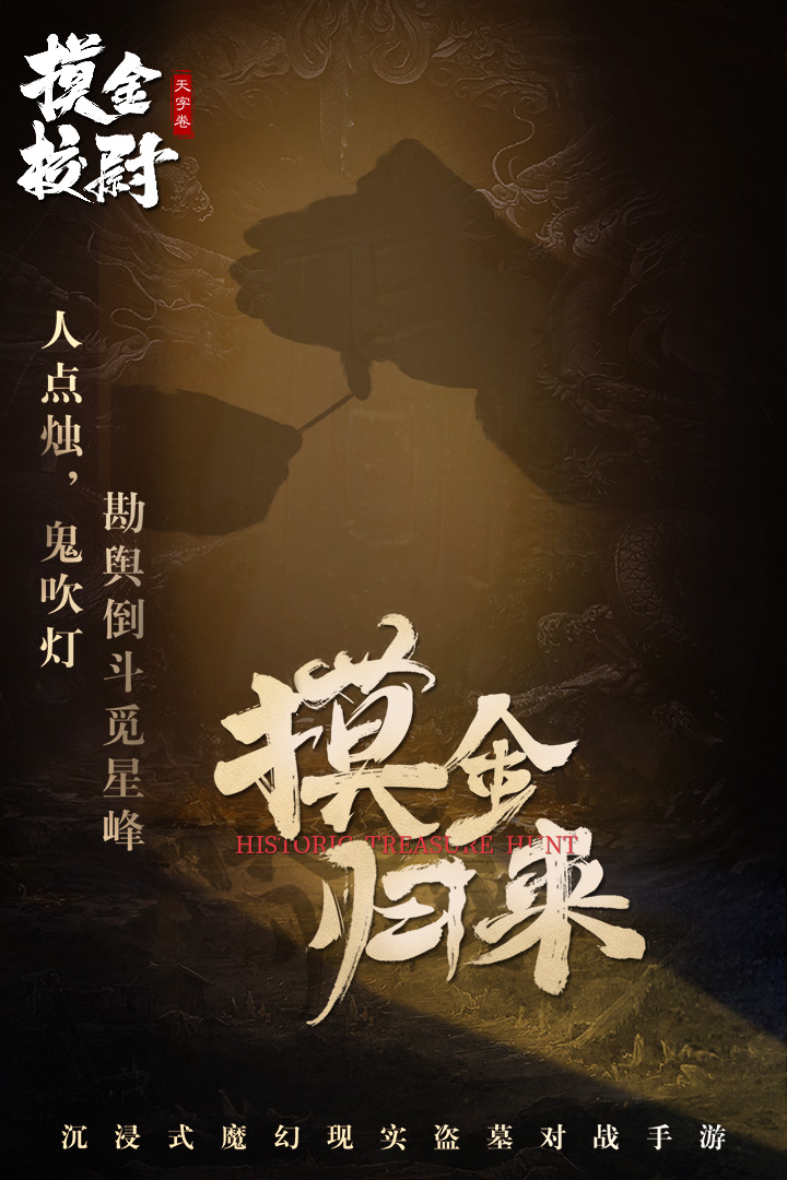 摸金校尉之天字卷电脑版