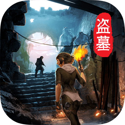 摸金校尉之天字卷破解版电脑版