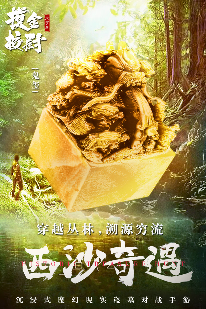 摸金校尉之天字卷电脑版