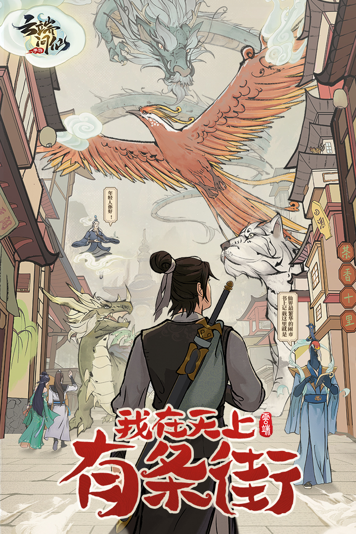 云端问仙变态版电脑版