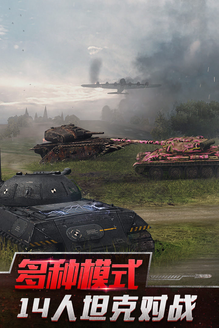 坦克世界闪击战破解版电脑版