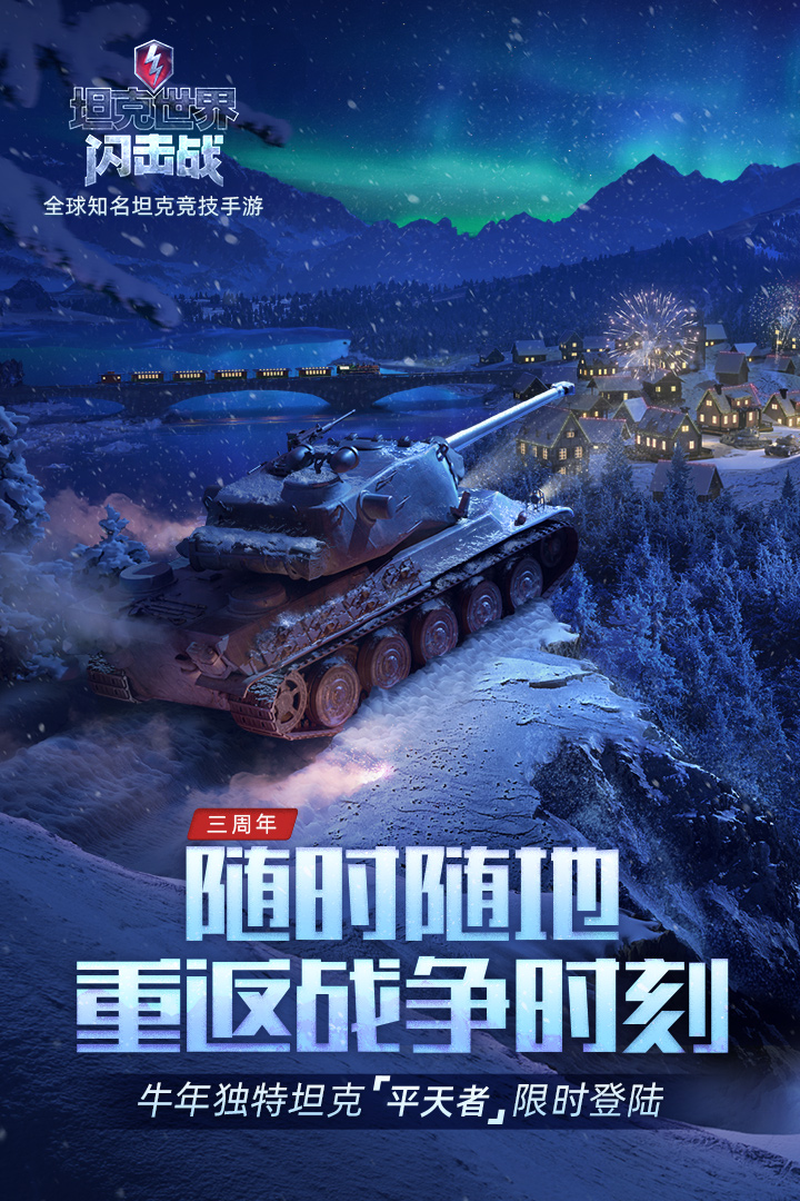 坦克世界闪击战破解版电脑版