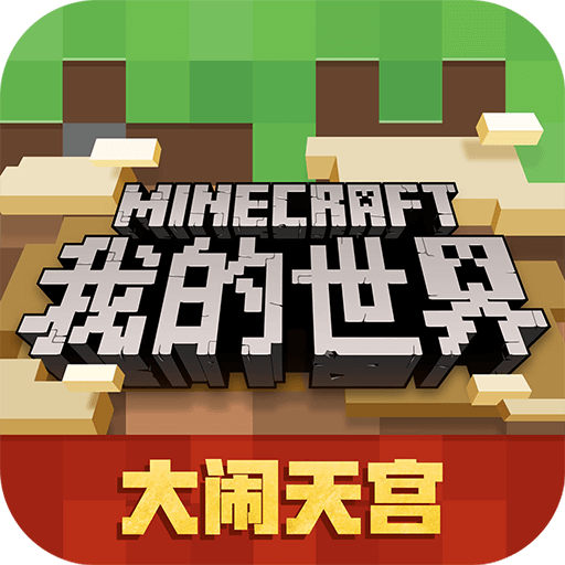 我的世界最新版电脑版