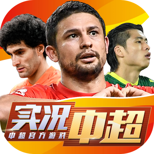 实况中超破解版电脑版
