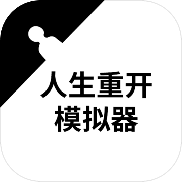 人生重开模拟器电脑版