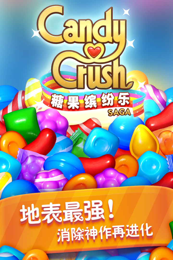 糖果缤纷乐电脑版