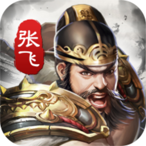 神将三国内购破解版电脑版