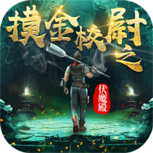 摸金校尉之伏魔殿电脑版