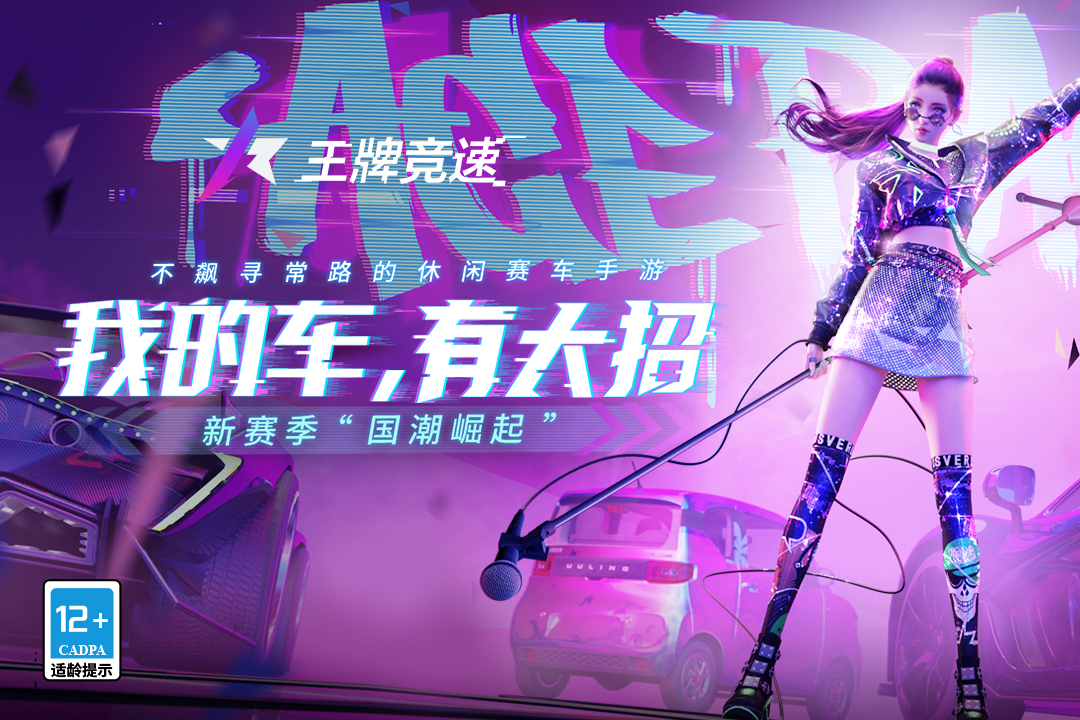 王牌竞速九游版电脑版