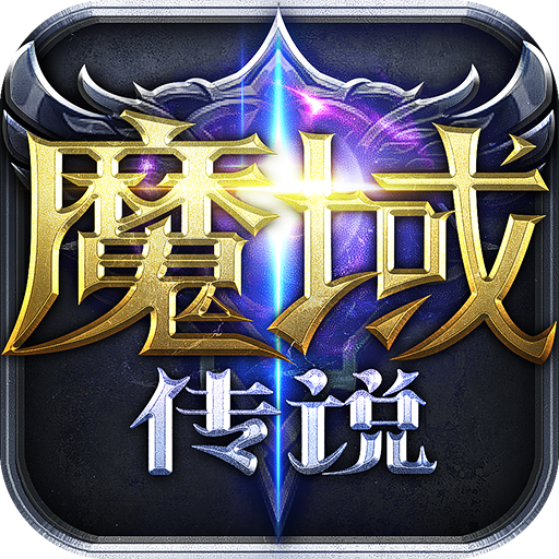 魔域传说破解版电脑版