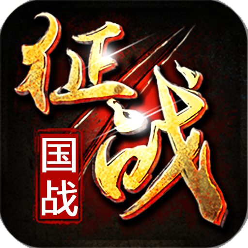 新征战电脑版