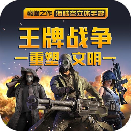 王牌战争破解版电脑版