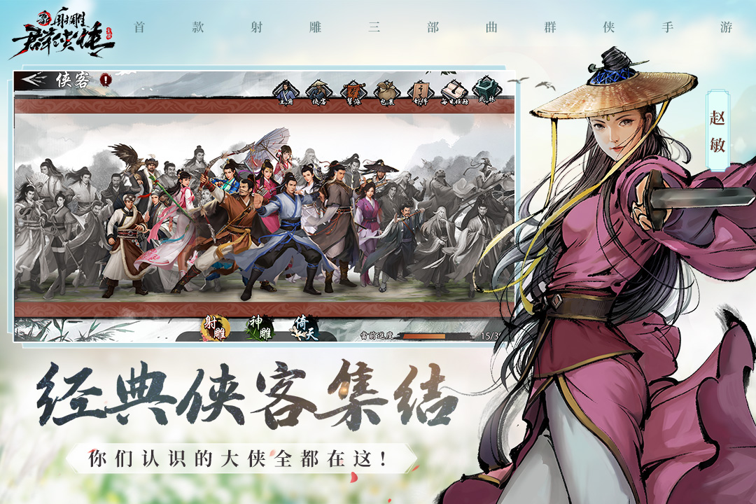 新射雕群侠传之铁血丹心破解版电脑版