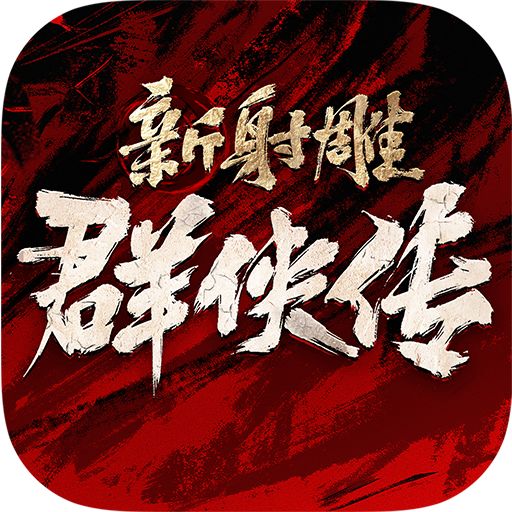 新射雕群侠传之铁血丹心破解版电脑版