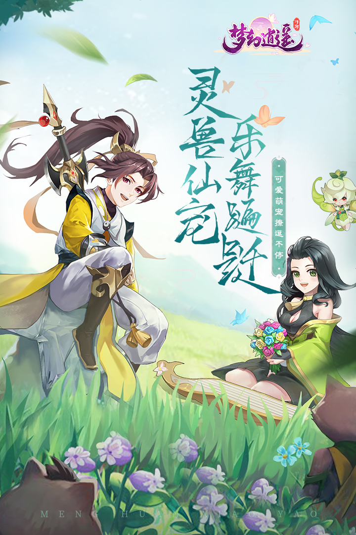 梦幻逍遥火兔版本电脑版