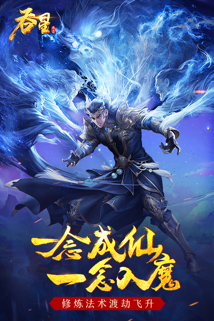 吞星手游电脑版
