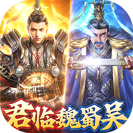 翼三国2破解版电脑版