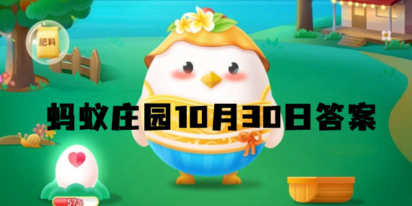 2021蚂蚁庄园10月30日今日答案汇总