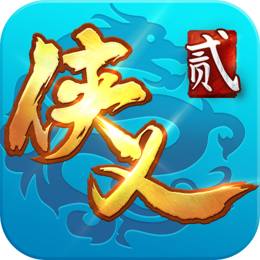 侠义2电脑版