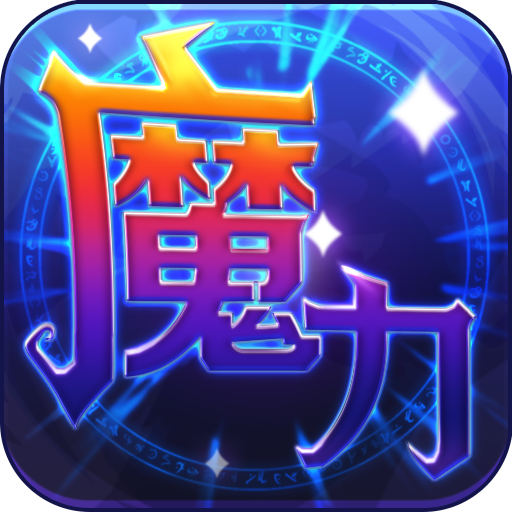 魔力世纪电脑版