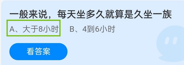 一般来说，每天坐多久就算是久坐一族