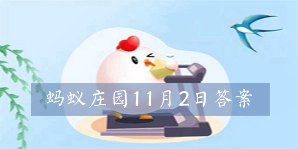 2021蚂蚁庄园11月2日今日答案汇总