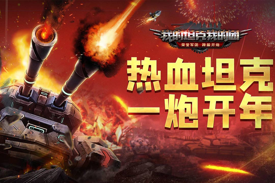 我的坦克我的团电脑版