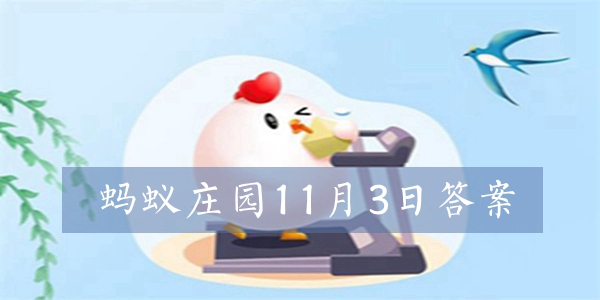 2021蚂蚁庄园11月3日今日答案汇总