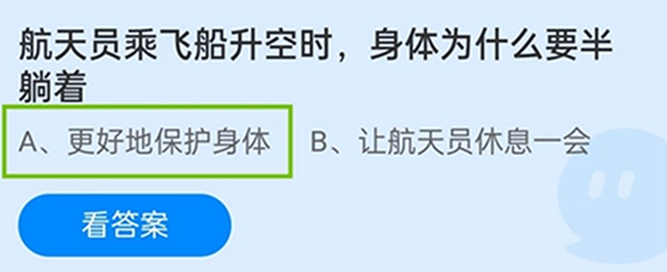 航天员乘飞船升空时,身体为什么要半躺着