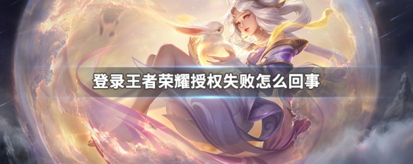 王者荣耀授权失败怎么办 授权失败解决方法介绍