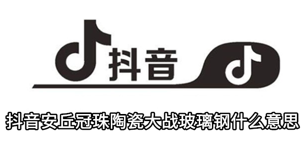 抖音安丘冠珠陶瓷大战玻璃钢什么意思
