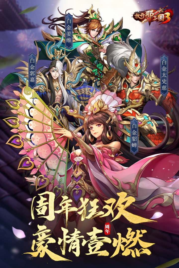 放开那三国3变态版