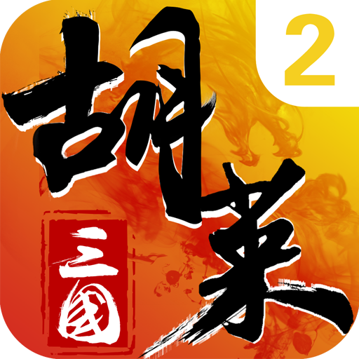 胡莱三国2破解版电脑版