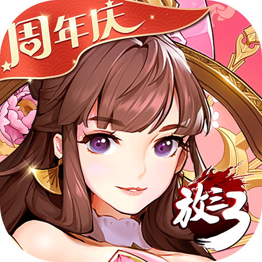 放开那三国3变态版