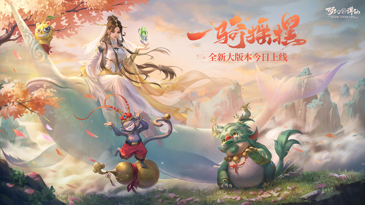 梦幻新诛仙电脑版