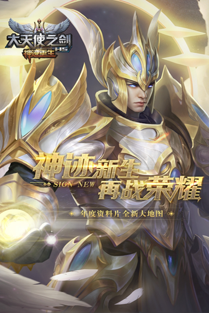大天使之剑H5电脑版