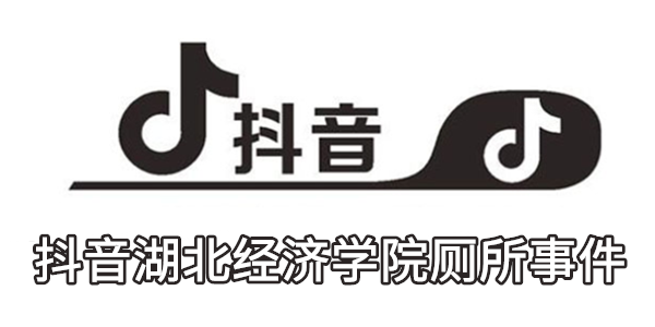 抖音湖北经济学院厕所事件
