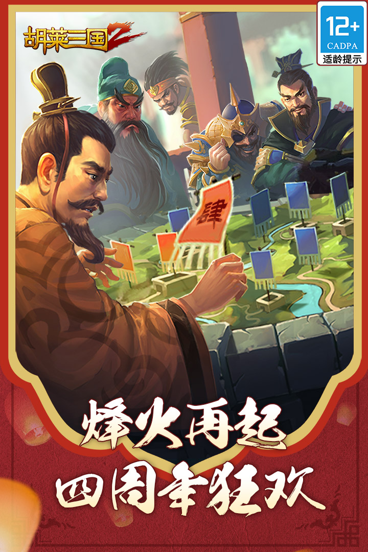 胡莱三国2破解版电脑版