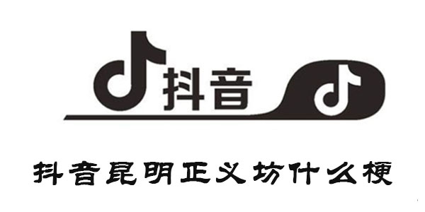 抖音正义坊视频是个什么梗 昆明正义坊厕所视频怎么回事