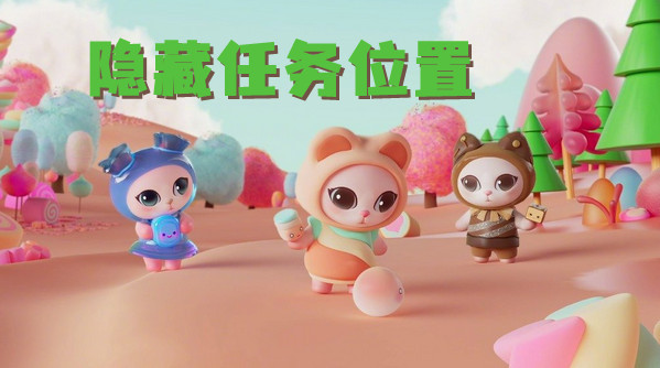 淘宝双十一赚喵糖喵糖隐藏任务位置