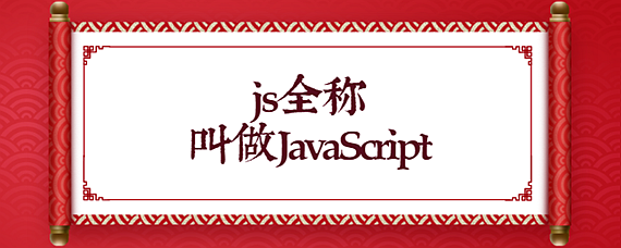 js是什么意思 js网络用语含义介绍
